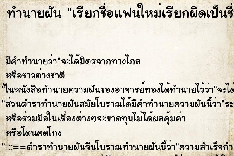 ทำนายฝันเรียกชื่อแฟนใหม่เรียกผิดเป็นชื่อแฟนเก่า ทำนายฝันทำนายฝันเรียกชื่อแฟนใหม่เรียกผิดเป็นชื่อแฟนเก่า