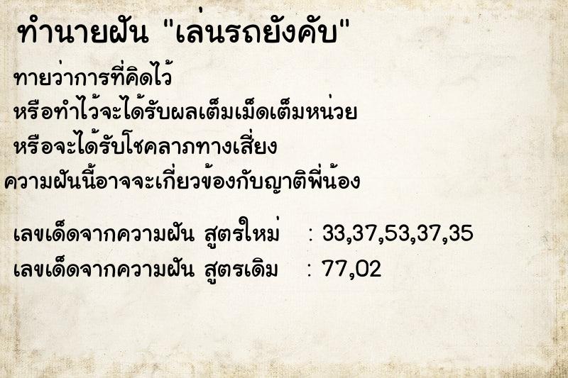 ทำนายฝันทำนายฝันเล่นรถยังคับ