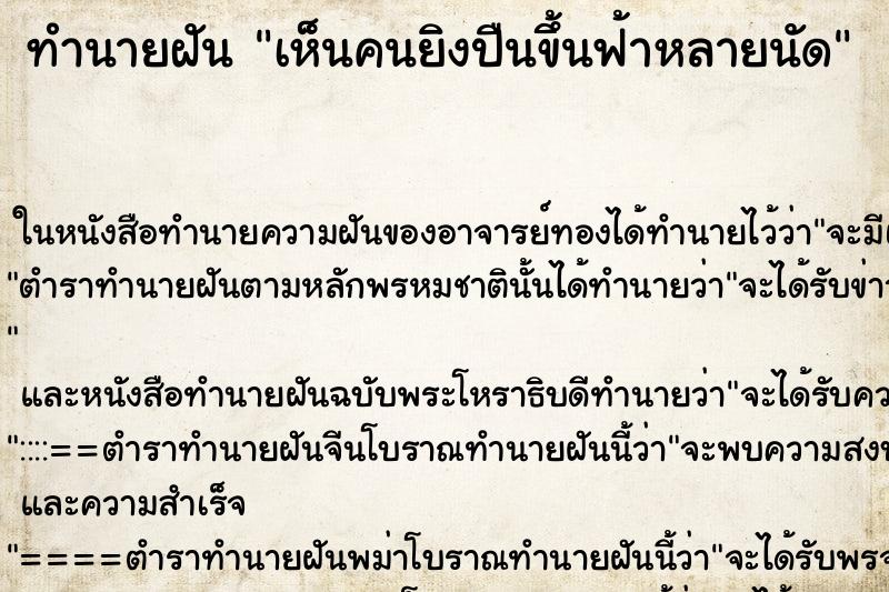ทำนายฝันทำนายฝันเห็นคนยิงปืนขึ้นฟ้าหลายนัด
