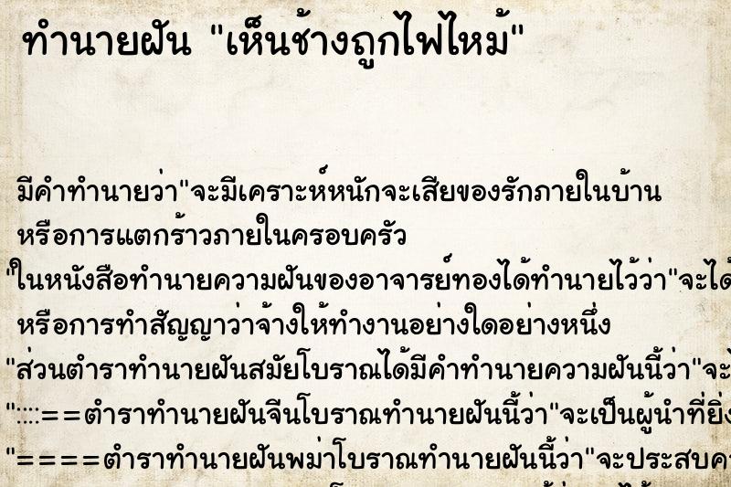 ทำนายฝันทำนายฝันเห็นช้างถูกไฟไหม้