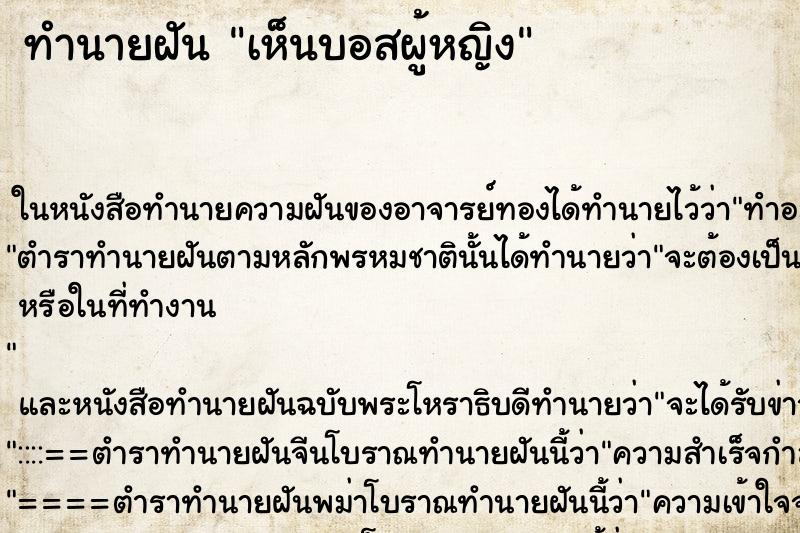 ทำนายฝันเห็นบอสผู้หญิง ทำนายฝันทำนายฝันเห็นบอสผู้หญิง