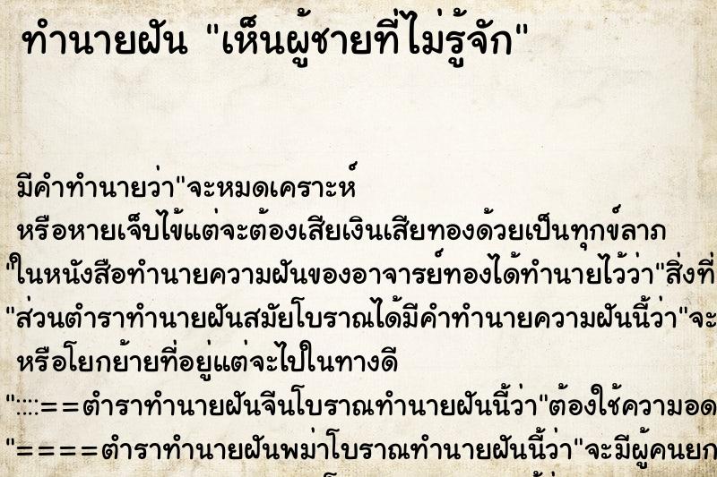 ทำนายฝัน เห็นผู้ชายที่ไม่รู้จัก ทำนายฝัน เห็นผู้ชายที่ไม่รู้จัก