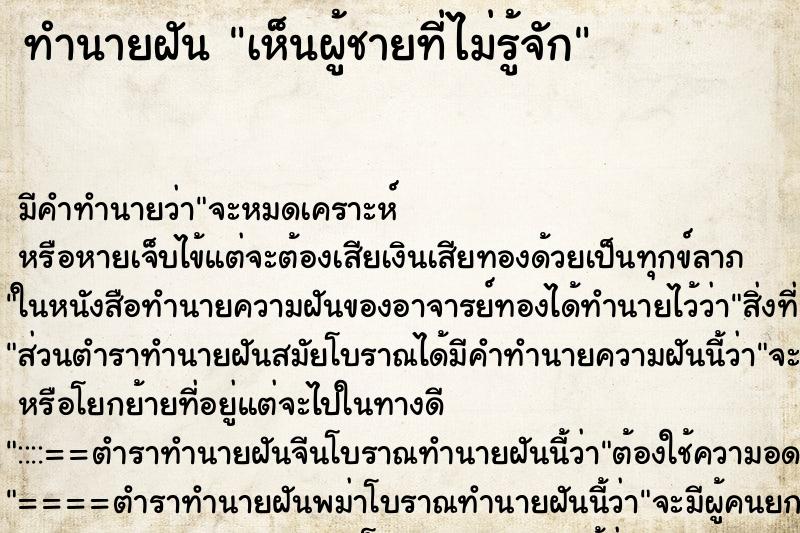 ทำนายฝัน เห็นผู้ชายที่ไม่รู้จัก ตำราโบราณ แม่นที่สุดในโลก