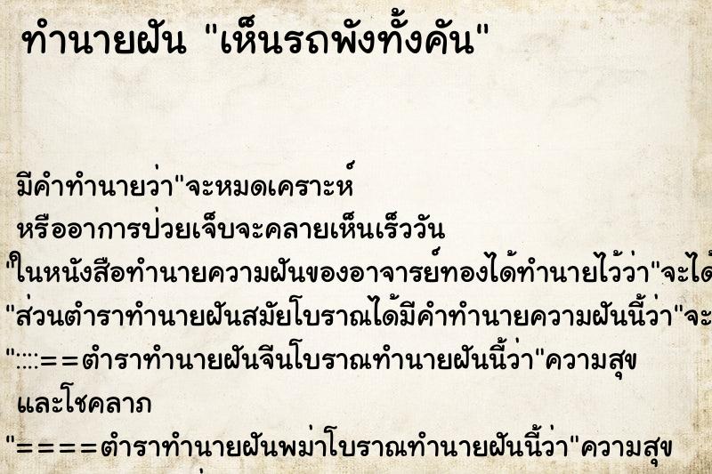 ทำนายฝัน เห็นรถพังทั้งคัน ทำนายฝัน เห็นรถพังทั้งคัน