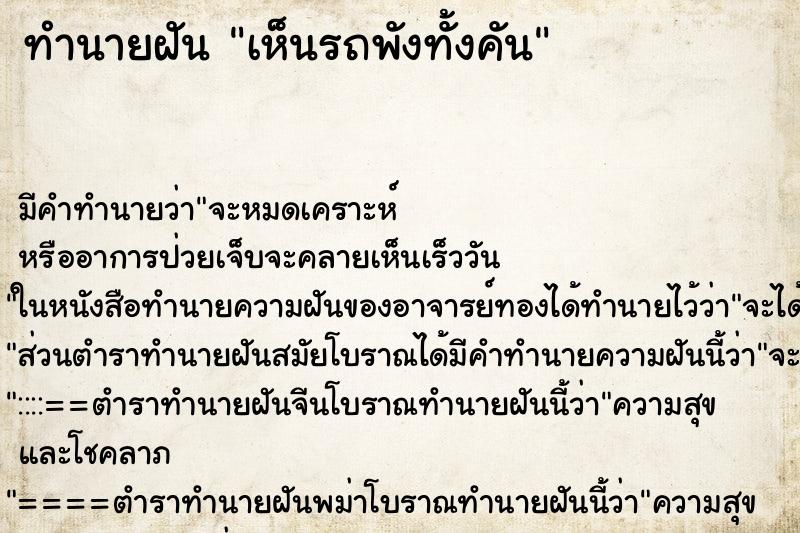 ทำนายฝัน เห็นรถพังทั้งคัน ตำราโบราณ แม่นที่สุดในโลก