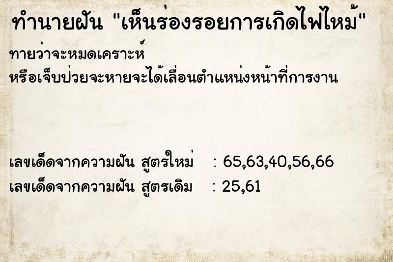 ทำนายฝันเห็นร่องรอยการเกิดไฟไหม้ ทำนายฝันทำนายฝันเห็นร่องรอยการเกิดไฟไหม้