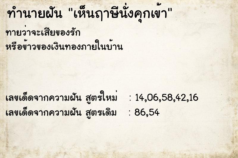 ทำนายฝันทำนายฝันเห็นฤาษีนั่งคุกเข้า