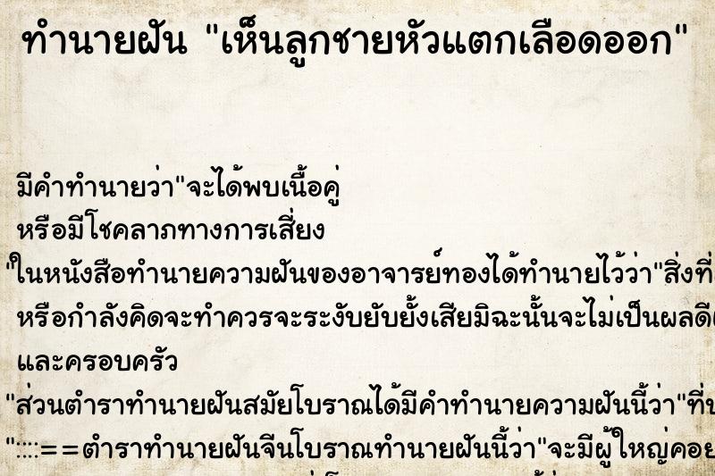 ทำนายฝัน เห็นลูกชายหัวแตกเลือดออก ทำนายฝัน เห็นลูกชายหัวแตกเลือดออก