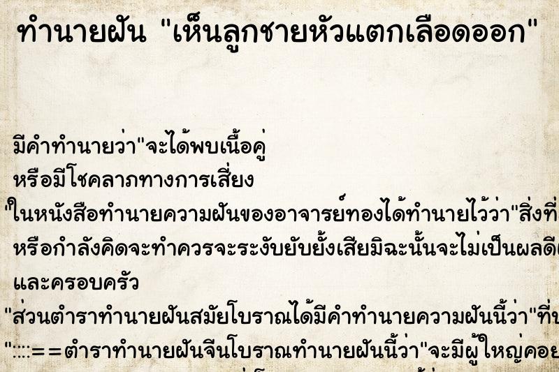 ทำนายฝัน เห็นลูกชายหัวแตกเลือดออก ตำราโบราณ แม่นที่สุดในโลก