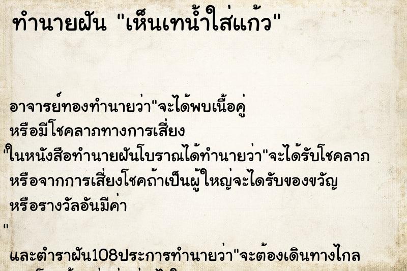 ทำนายฝันเห็นเทน้ำใส่แก้ว ทำนายฝันทำนายฝันเห็นเทน้ำใส่แก้ว