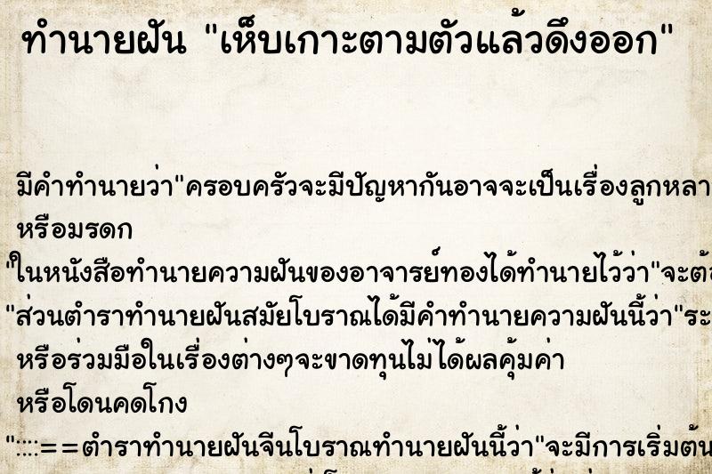 ทำนายฝันเห็บเกาะตามตัวแล้วดึงออก ทำนายฝันทำนายฝันเห็บเกาะตามตัวแล้วดึงออก