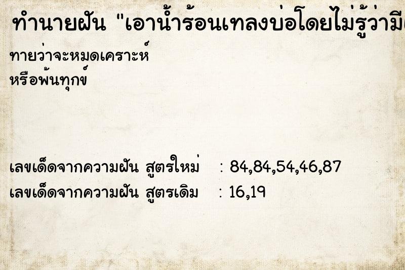 ทำนายฝันทำนายฝันเอาน้ำร้อนเทลงบ่อโดยไม่รู้ว่ามีเต่า