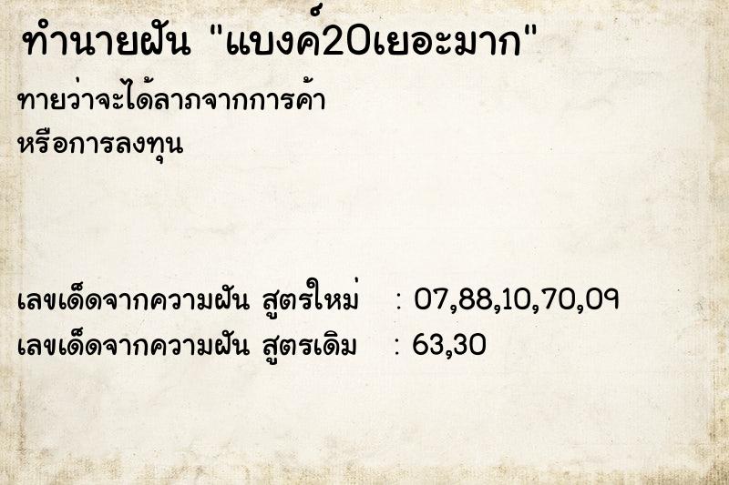 ทำนายฝันทำนายฝันแบงค์20เยอะมาก