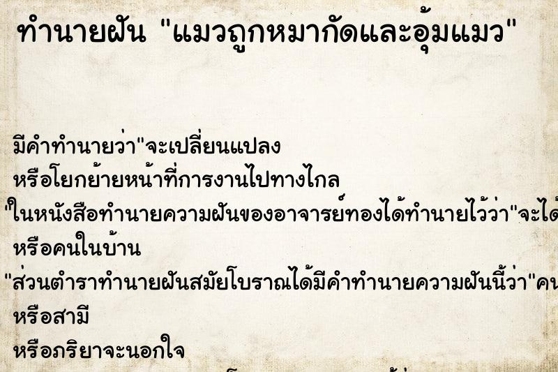 ทำนายฝันทำนายฝันแมวถูกหมากัดและอุ้มแมว