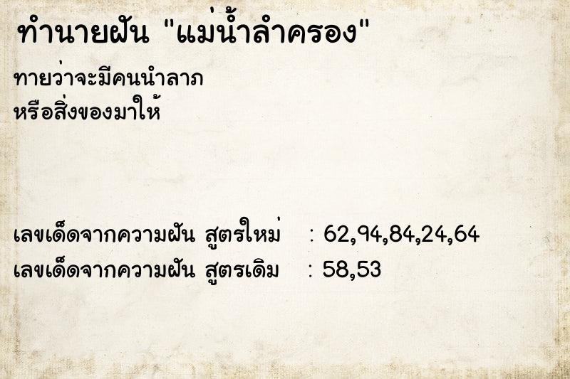 ทำนายฝันแม่น้ำลำครอง ทำนายฝันทำนายฝันแม่น้ำลำครอง