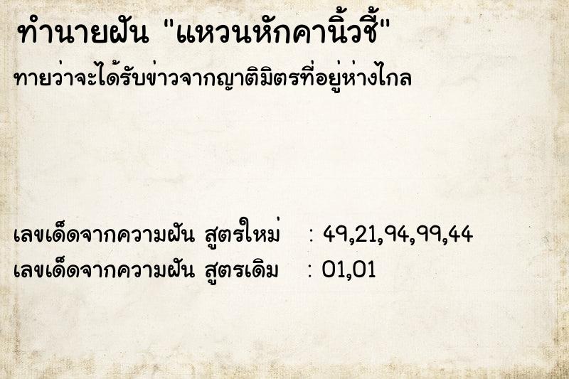 ทำนายฝันแหวนหักคานิ้วชี้ ทำนายฝันทำนายฝันแหวนหักคานิ้วชี้