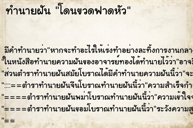 ทำนายฝันโดนขวดฟาดหัว ทำนายฝันทำนายฝันโดนขวดฟาดหัว