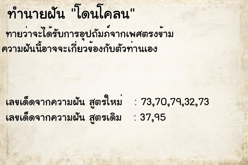 ทำนายฝันโดนโคลน ทำนายฝันทำนายฝันโดนโคลน
