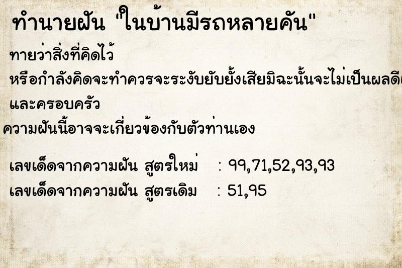 ทำนายฝันทำนายฝันในบ้านมีรถหลายคัน