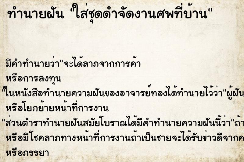 ทำนายฝันทำนายฝันใส่ชุดดำจัดงานศพที่บ้าน