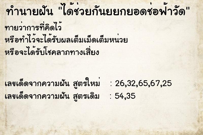 ทำนายฝันได้ช่วยกันยยกยอดช่อฟ้าวัด ทำนายฝันทำนายฝันได้ช่วยกันยยกยอดช่อฟ้าวัด