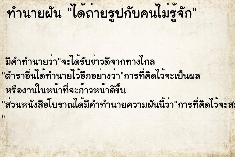 ทำนายฝัน ได้ถ่ายรูปกับคนไม่รู้จัก ทำนายฝัน ได้ถ่ายรูปกับคนไม่รู้จัก