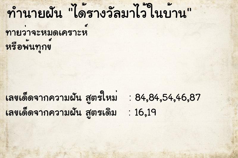 ทำนายฝันทำนายฝันได้รางวัลมาไว้ในบ้าน