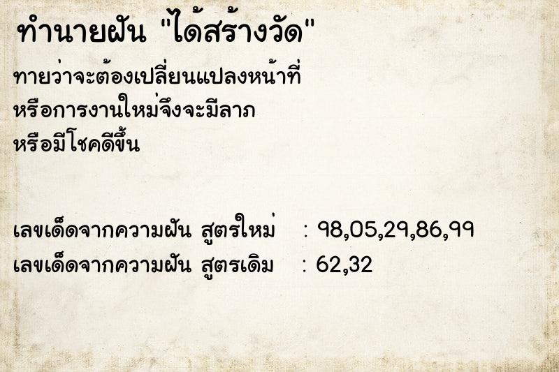 ทำนายฝันทำนายฝันได้สร้างวัด