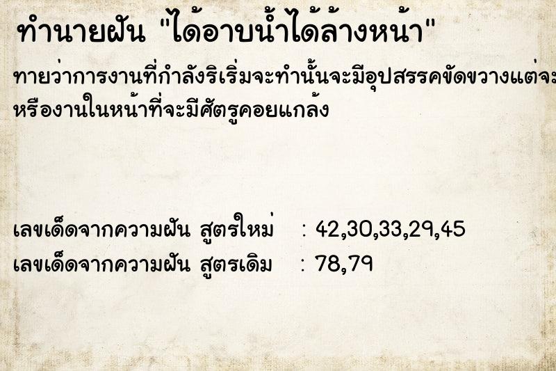 ทำนายฝันทำนายฝันได้อาบน้ำ​ได้ล้างหน้า