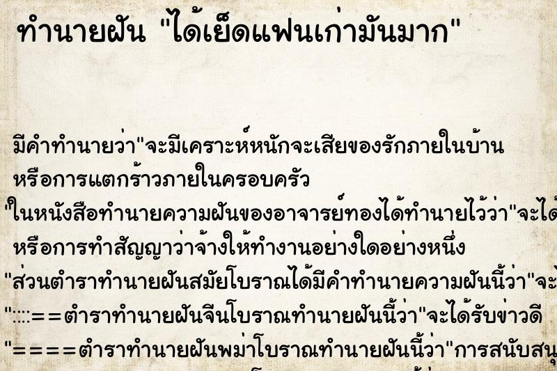 ทำนายฝัน ได้เย็ดแฟนเก่ามันมาก ตำราโบราณ แม่นที่สุดในโลก