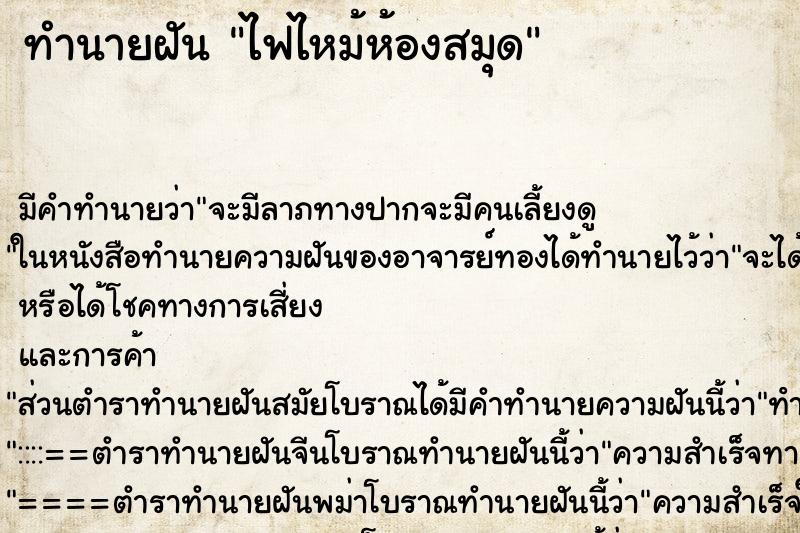 ทำนายฝัน ไฟไหม้ห้องสมุด ตำราโบราณ แม่นที่สุดในโลก