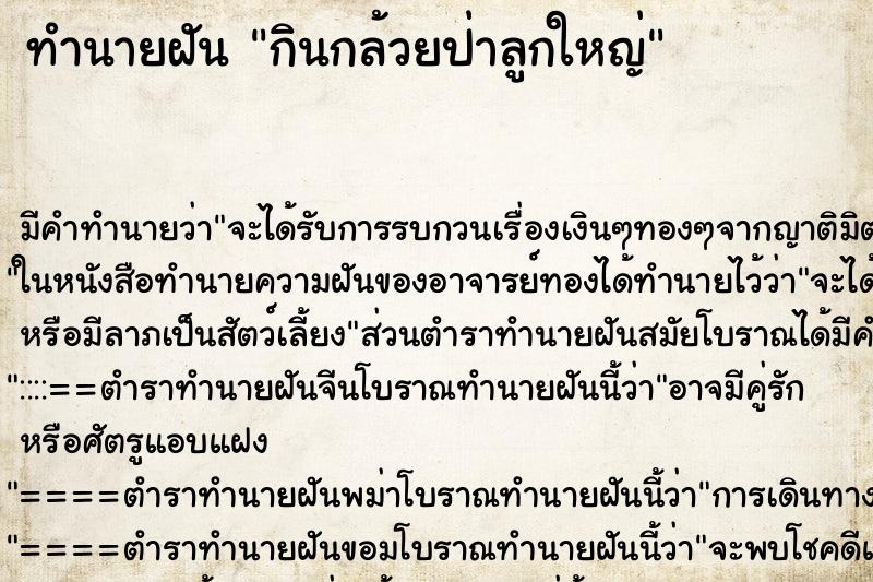 ทำนายฝัน กินกล้วยป่าลูกใหญ่