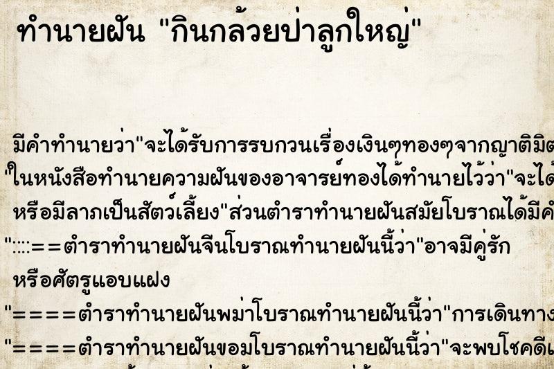 ทำนายฝัน กินกล้วยป่าลูกใหญ่ ตำราโบราณ แม่นที่สุดในโลก