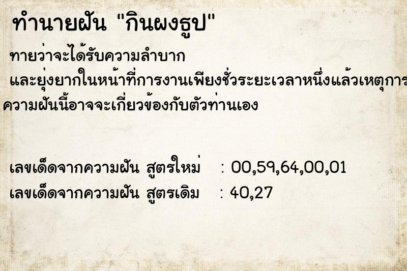 ทำนายฝันกินผงธูป ทำนายฝันทำนายฝันกินผงธูป