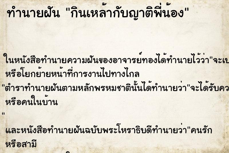 ทำนายฝัน กินเหล้ากับญาติพี่น้อง ทำนายฝัน กินเหล้ากับญาติพี่น้อง