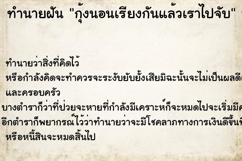 ทำนายฝันทำนายฝันกุ้งนอนเรียงกันแล้วเราไปจับ