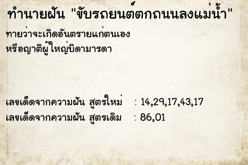 ทำนายฝันทำนายฝันขับรถยนต์ตกถนนลงแม่น้ำ