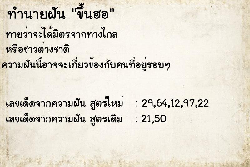 ทำนายฝันขึ้นฮอ ทำนายฝันทำนายฝันขึ้นฮอ