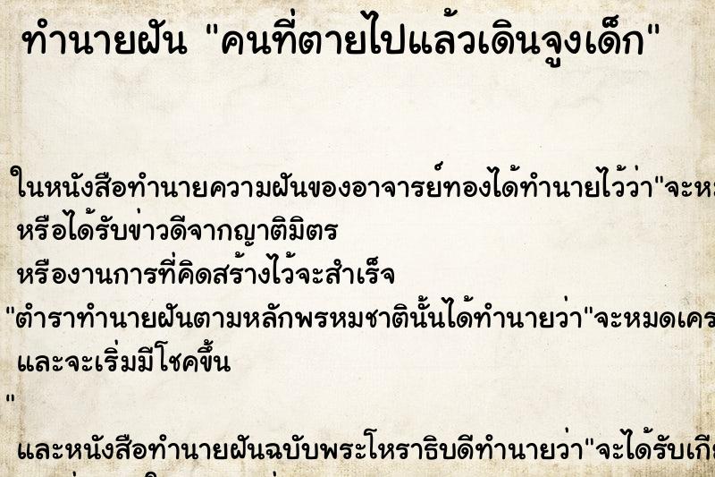 ทำนายฝัน คนที่ตายไปแล้วเดินจูงเด็ก ตำราโบราณ แม่นที่สุดในโลก