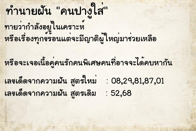 ทำนายฝันทำนายฝันคนปางูใส่