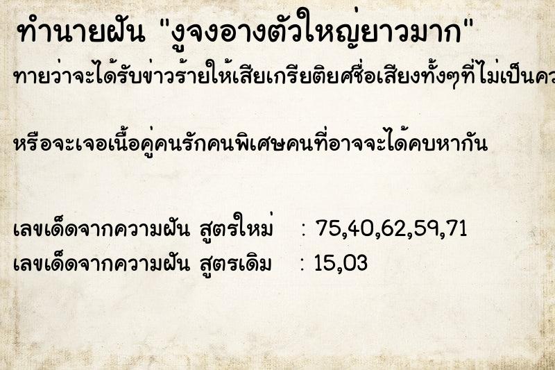 ทำนายฝันทำนายฝันงูจงอางตัวใหญ่ยาวมาก