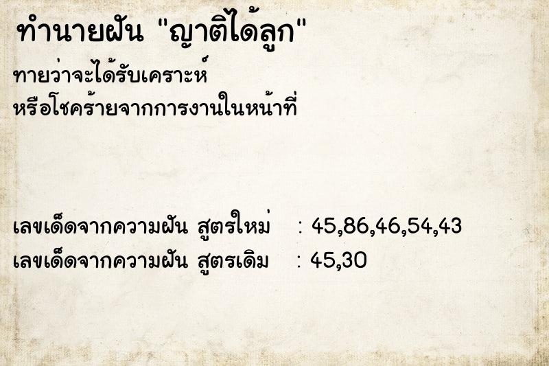 ทำนายฝันทำนายฝันญาติได้ลูก