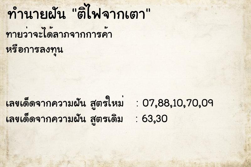 ทำนายฝันทำนายฝันต่ิไฟจากเตา