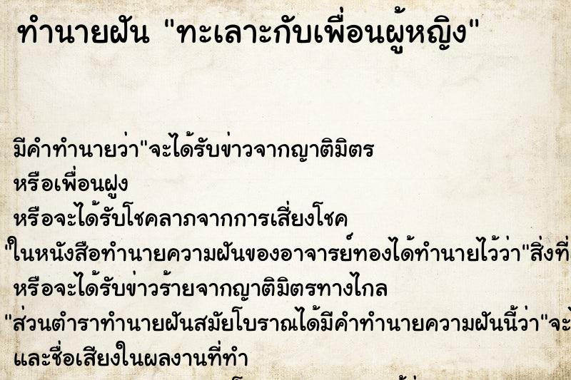 ทำนายฝัน ทะเลาะกับเพื่อนผู้หญิง