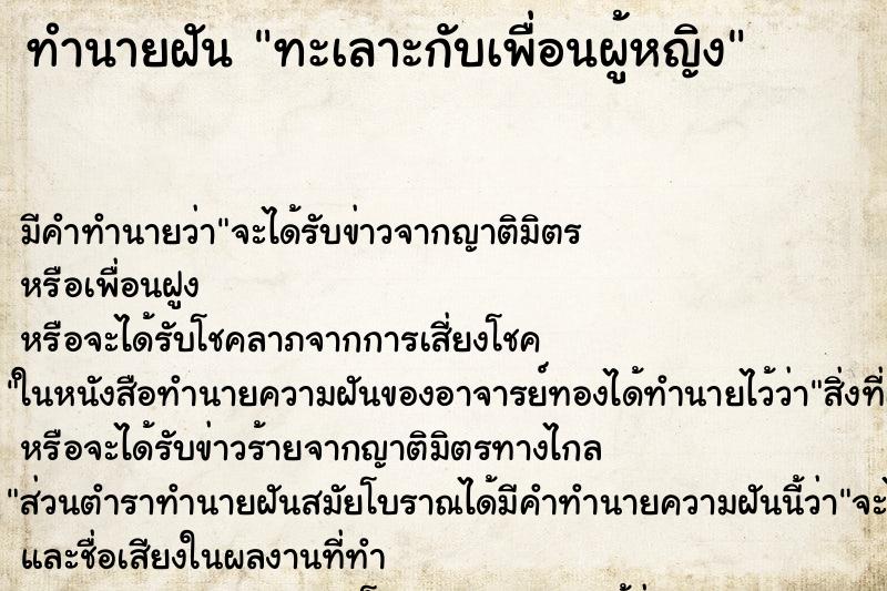 ทำนายฝัน ทะเลาะกับเพื่อนผู้หญิง ตำราโบราณ แม่นที่สุดในโลก