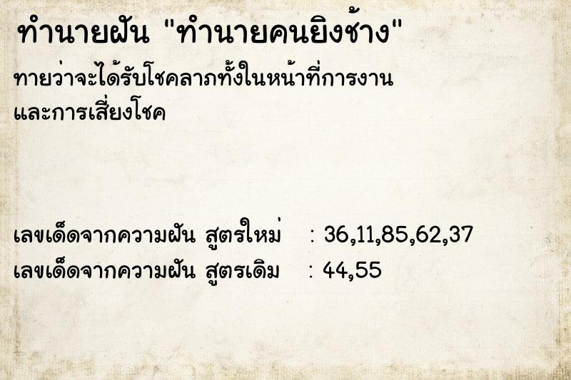 ทำนายฝันทำนายฝันทำนายคนยิงช้าง