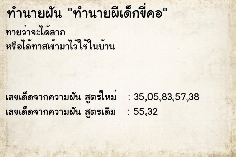 ทำนายฝันทำนายผีเด็กขี่คอ ทำนายฝันทำนายฝันทำนายผีเด็กขี่คอ