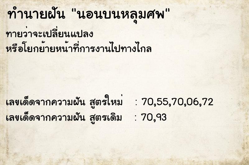 ทำนายฝัน นอนบนหลุมศพ ทำนายฝัน นอนบนหลุมศพ