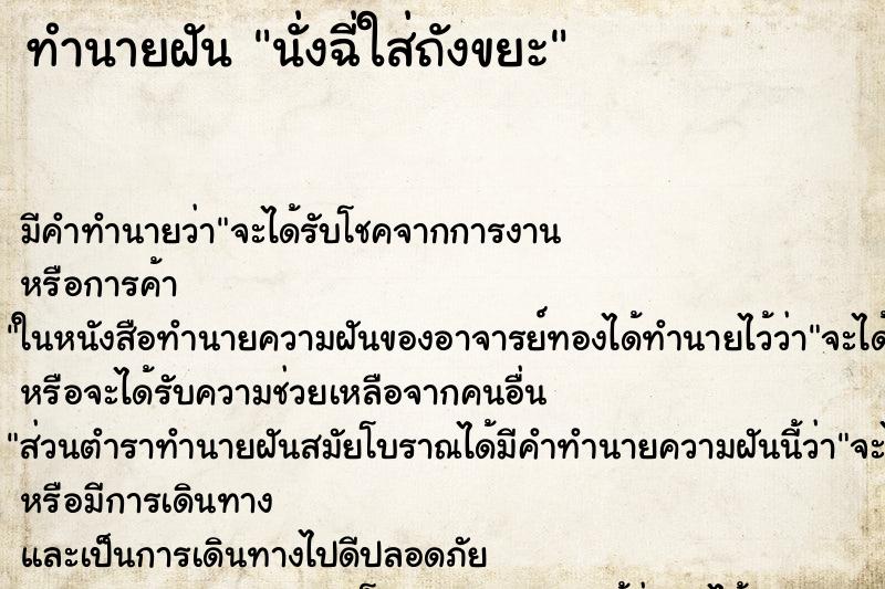 ทำนายฝัน นั่งฉี่ใส่ถังขยะ