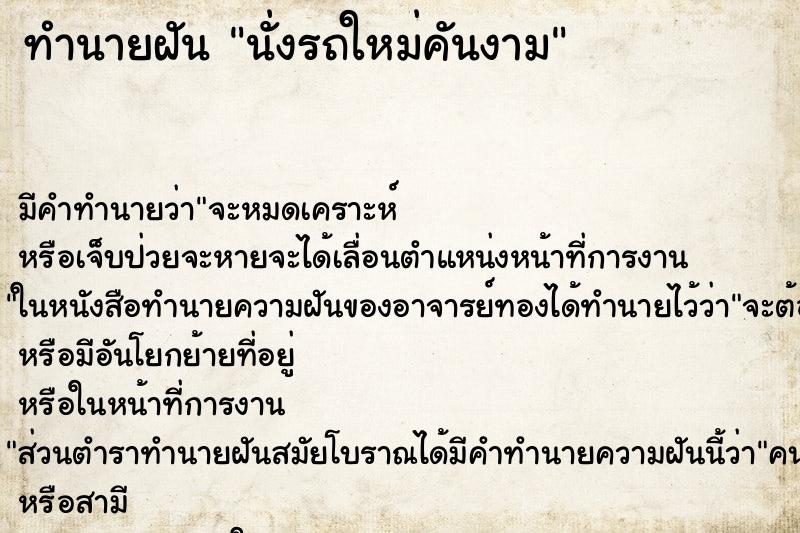 ทำนายฝันนั่งรถใหม่คันงาม ทำนายฝันทำนายฝันนั่งรถใหม่คันงาม